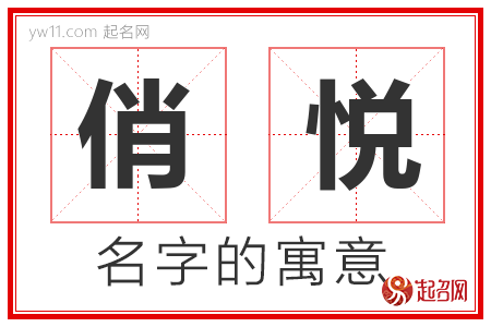 俏悦的名字含义