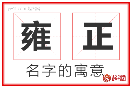 雍正的名字含义