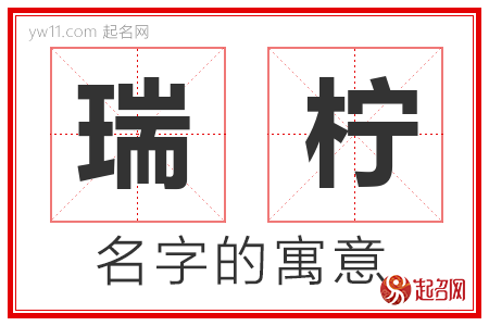 瑞柠的名字含义