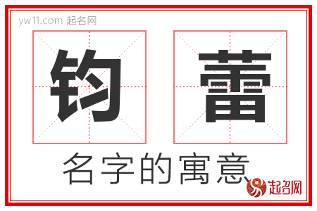 钧蕾的名字含义