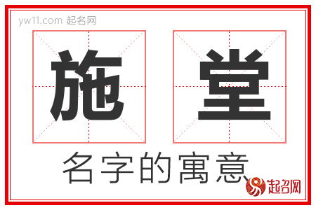 施堂的名字含义