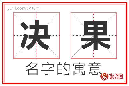 决果的名字解释