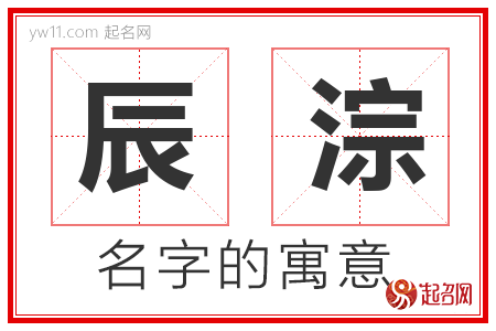 辰淙的名字含义