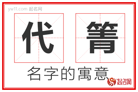 代箐的名字含义