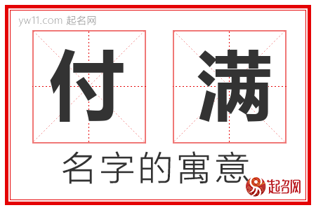 付满的名字解释