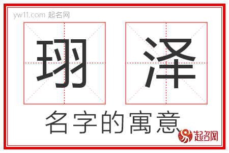 珝泽的名字寓意