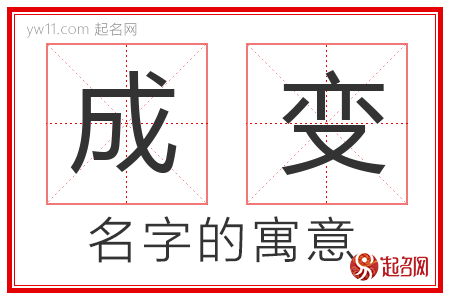 成变的名字含义