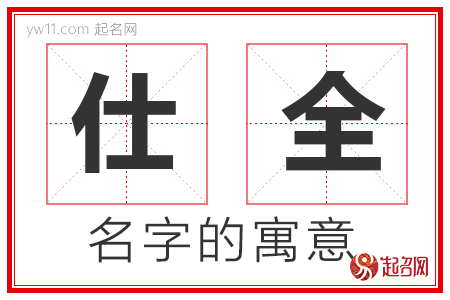 仕全的名字寓意