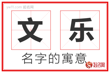 文乐的名字解释