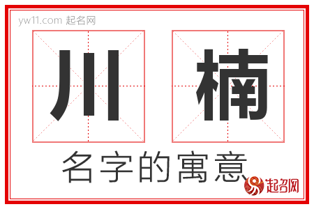 川楠的名字含义