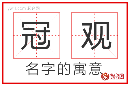 冠观的名字含义