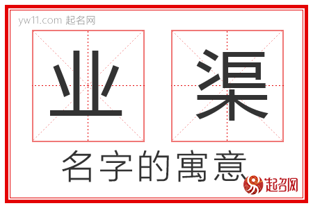 业渠的名字含义