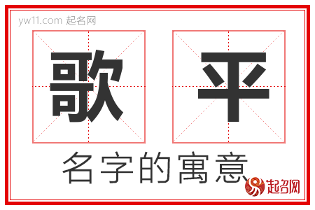 歌平的名字含义