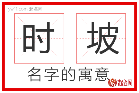 时坡的名字含义