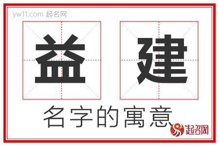 益建的名字解释