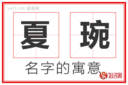 夏琬的名字含义