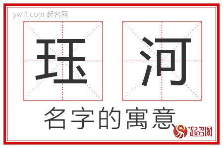 珏河的名字解释