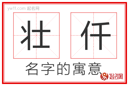 壮仟的名字含义