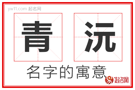 青沅的名字含义