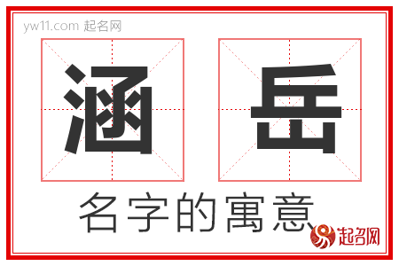 涵岳的名字含义