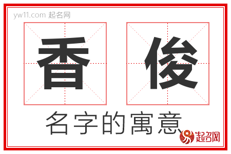 香俊的名字解释