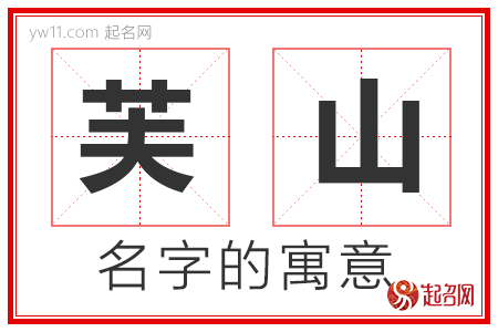 芙山的名字寓意