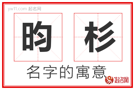 昀杉的名字含义