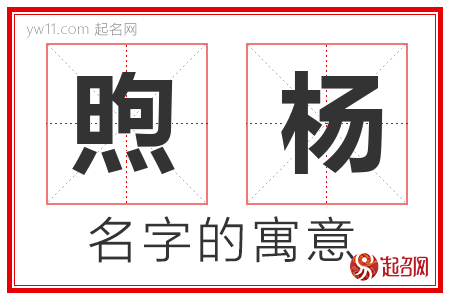 煦杨的名字含义