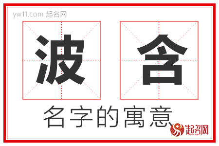 波含的名字解释