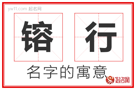 镕行的名字含义