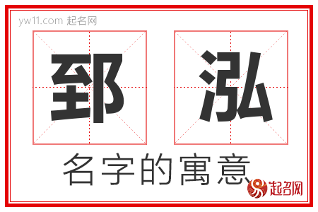 郅泓的名字含义