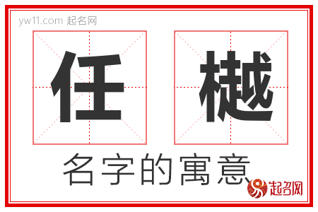 任樾的名字解释