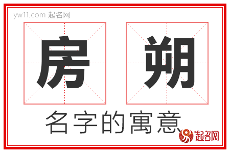 房朔的名字含义