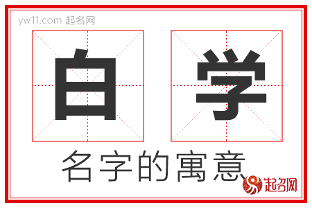 白学的名字含义