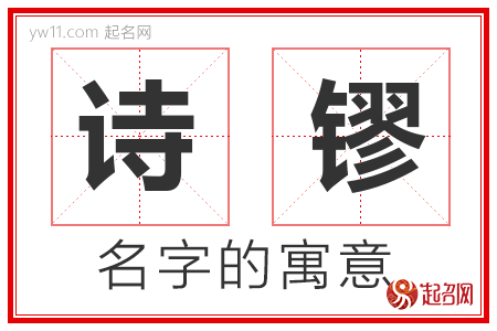 诗镠的名字含义