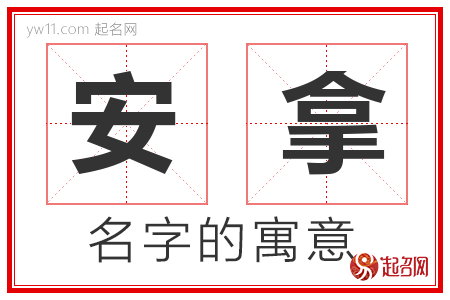 安拿的名字含义