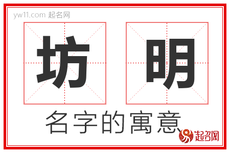 坊明的名字含义