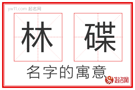 林碟的名字含义