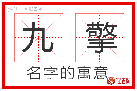 九擎的名字含义