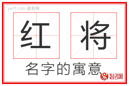 红将的名字解释