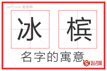 冰槟的名字含义