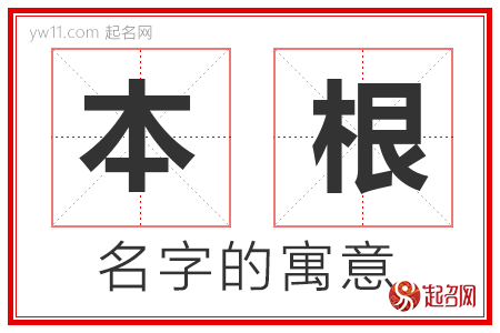 本根的名字寓意