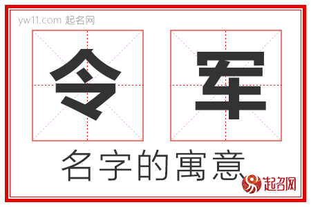 令军的名字寓意