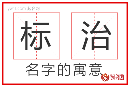 标治的名字含义