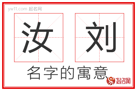 汝刘的名字含义