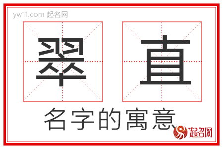 翠直的名字寓意