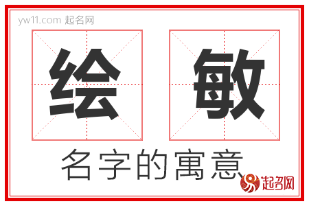 绘敏的名字解释