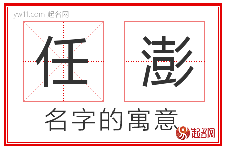 任澎的名字解释