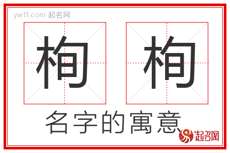 栒栒的名字含义