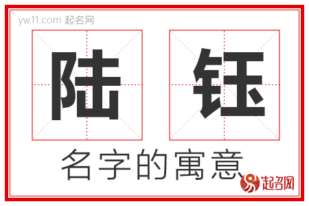 陆钰的名字含义